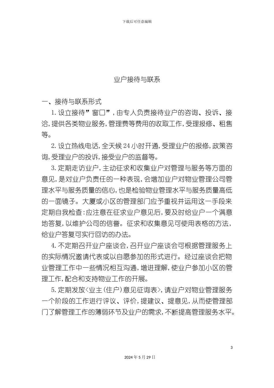 企业物业业户服务管理手册_第3页