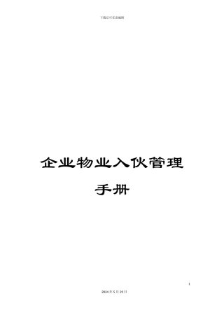 企业物业入伙管理手册