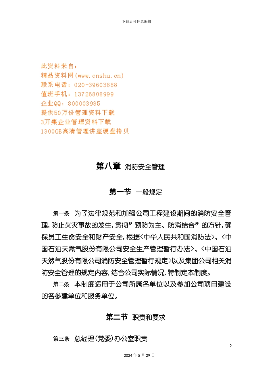 企业消防安全管理规定_第2页