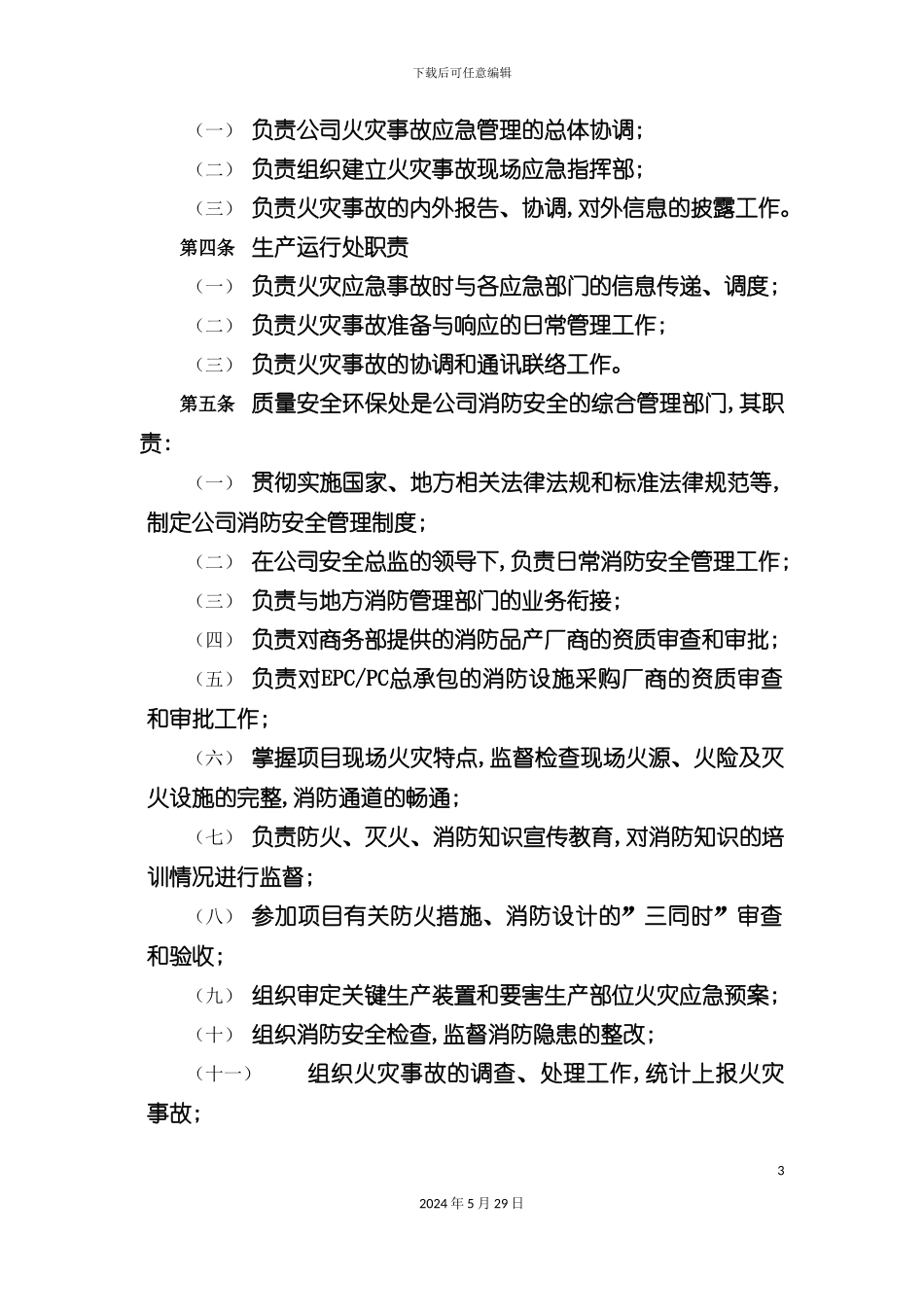 企业消防安全管理规定_第3页