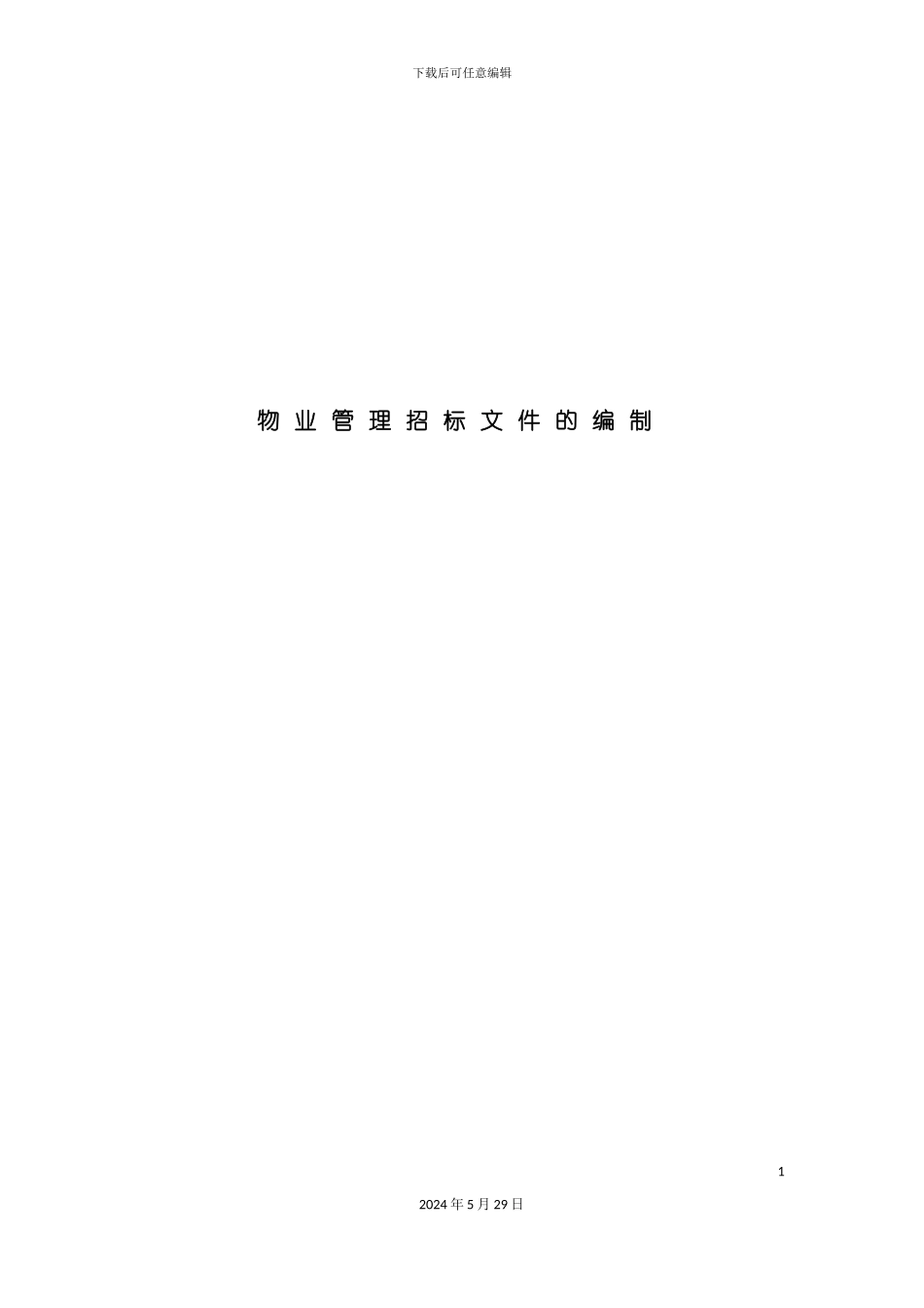 企业物业管理之招标文件书_第2页