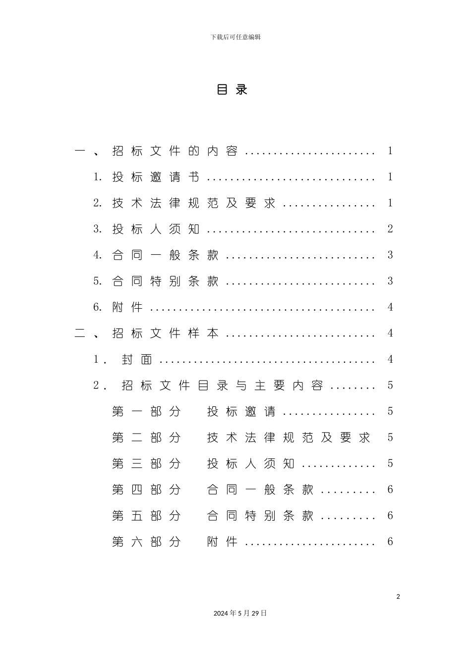 企业物业管理之招标文件书_第3页