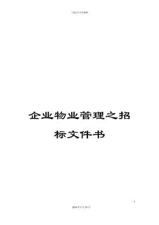 企业物业管理之招标文件书