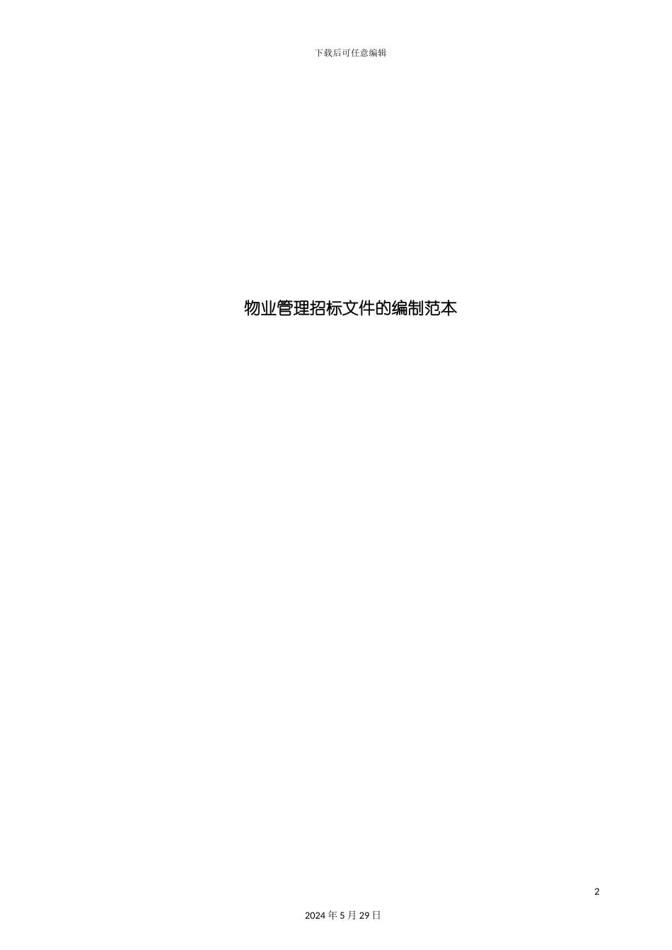 企业物业管理之招标文件的编制_第2页
