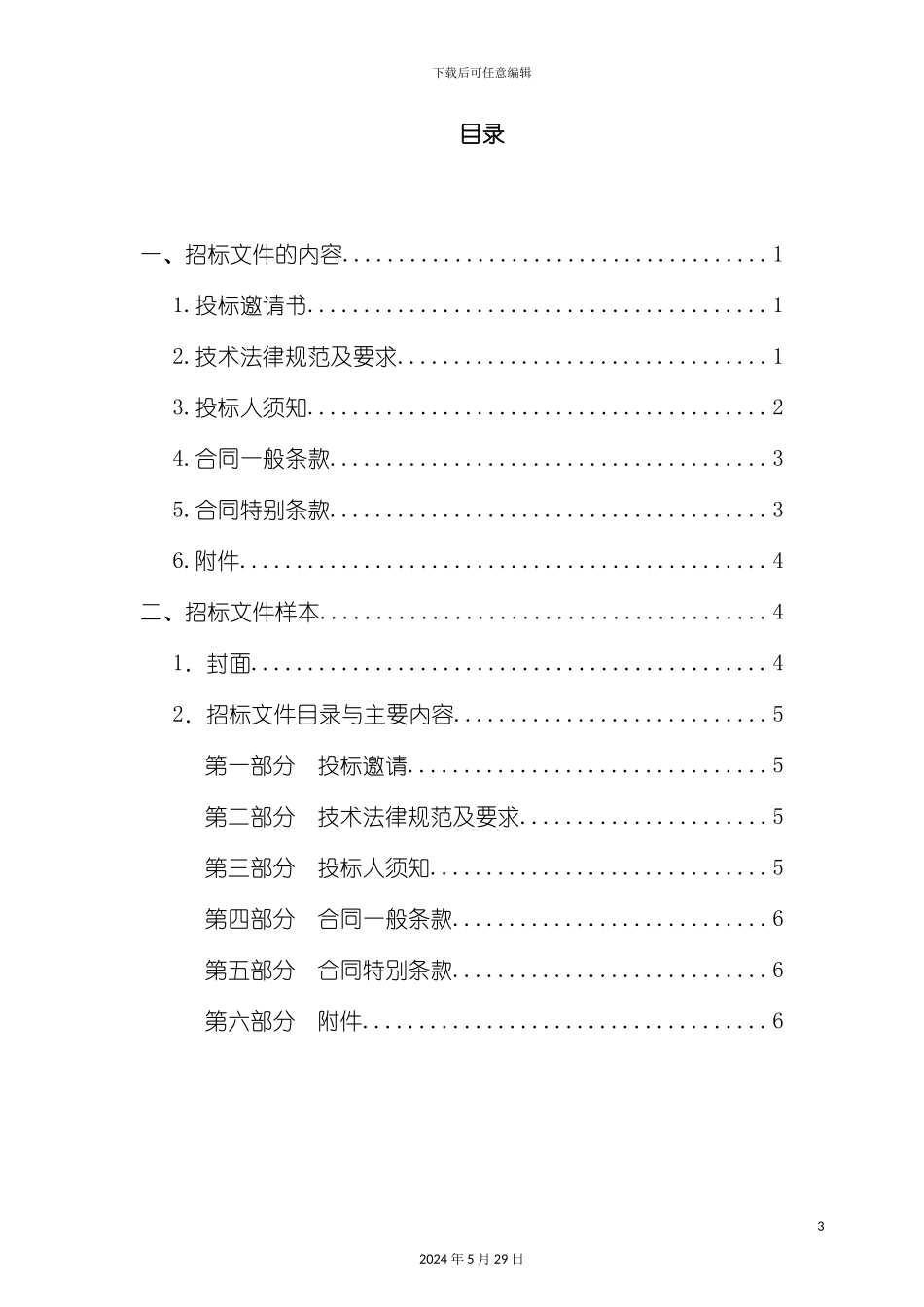 企业物业管理之招标文件的编制_第3页