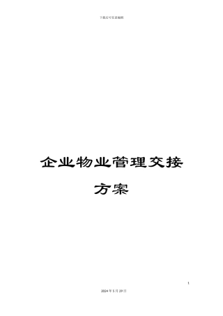 企业物业管理交接方案