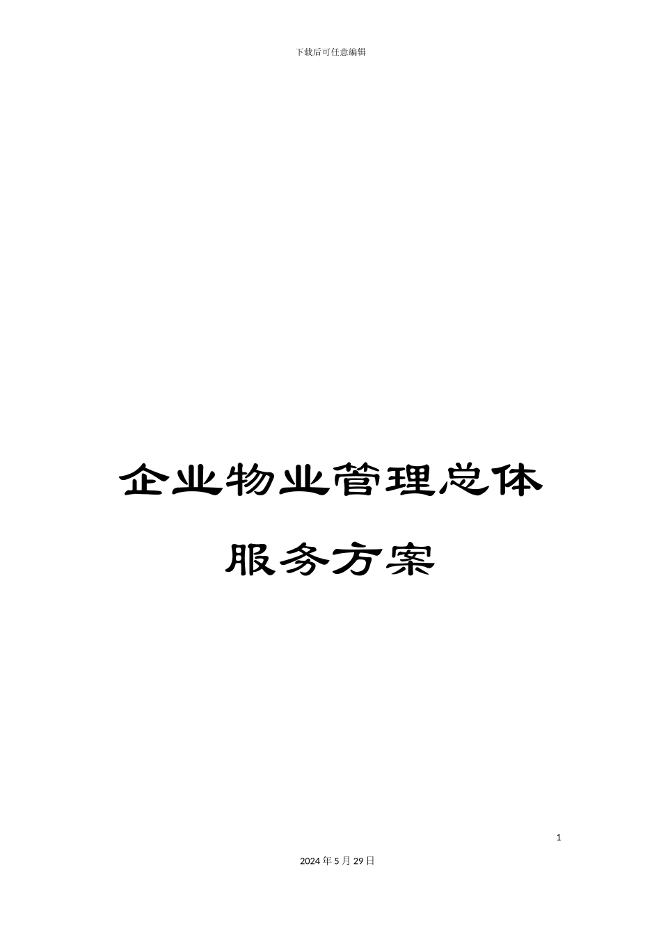 企业物业管理总体服务方案_第1页