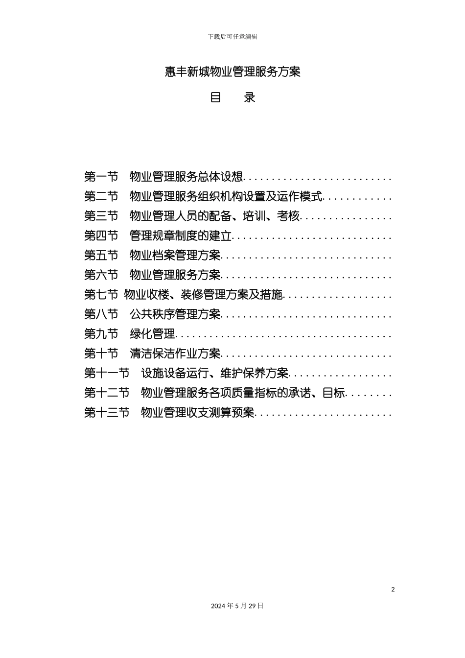 企业物业管理总体服务方案_第2页