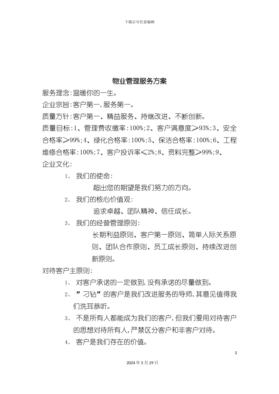 企业物业管理总体服务方案_第3页