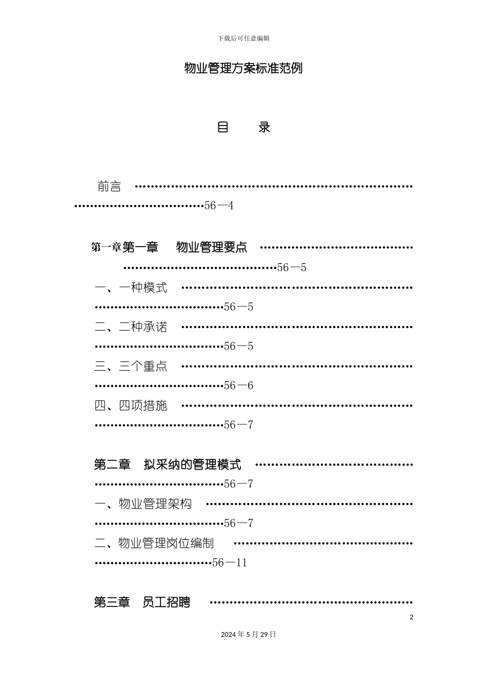 企业物业管理的标准方案_第2页