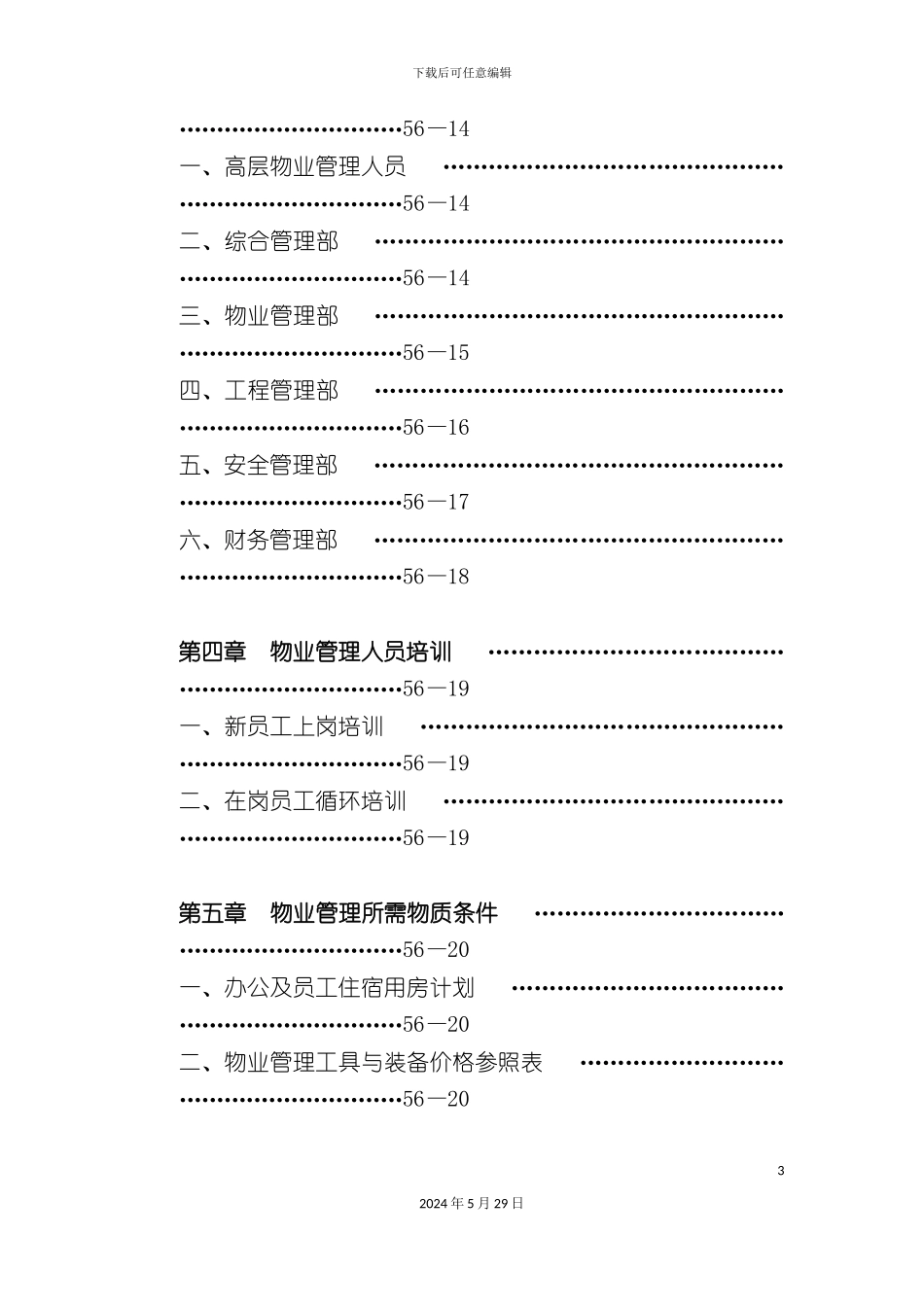 企业物业管理的标准方案_第3页