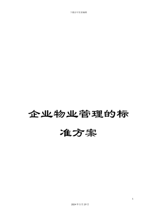 企业物业管理的标准方案