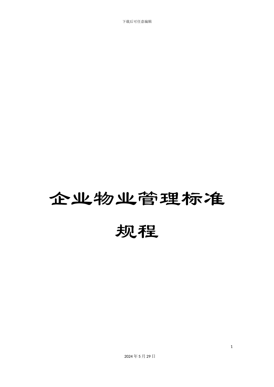 企业物业管理标准规程_第1页