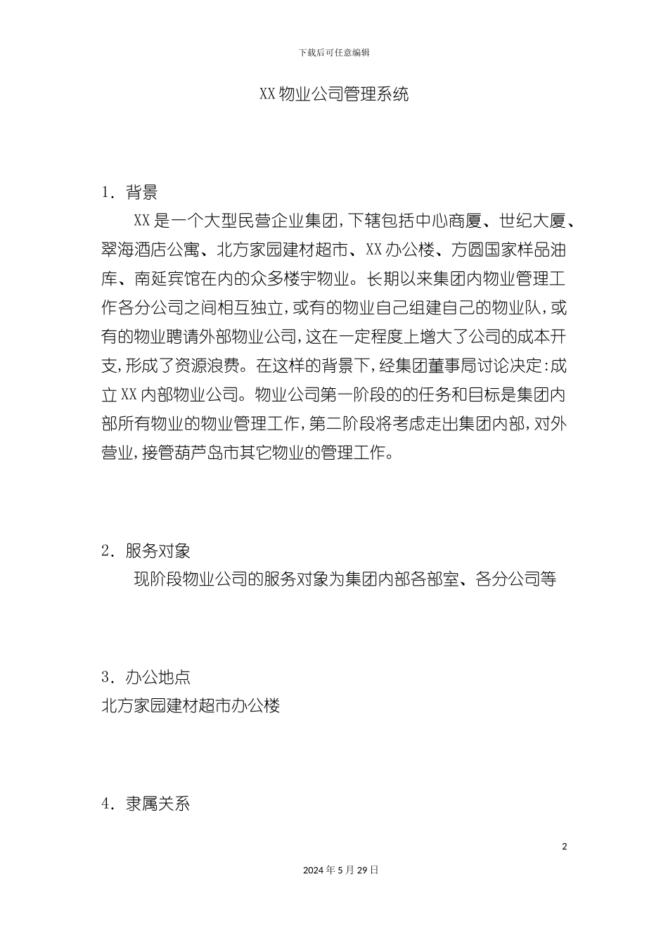 企业物业管理系统概论_第2页