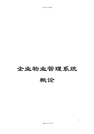 企业物业管理系统概论