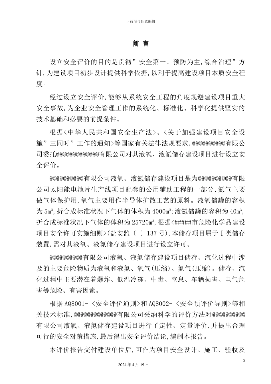 企业液氮液氧储存建设项目设立安全评价报告_第2页