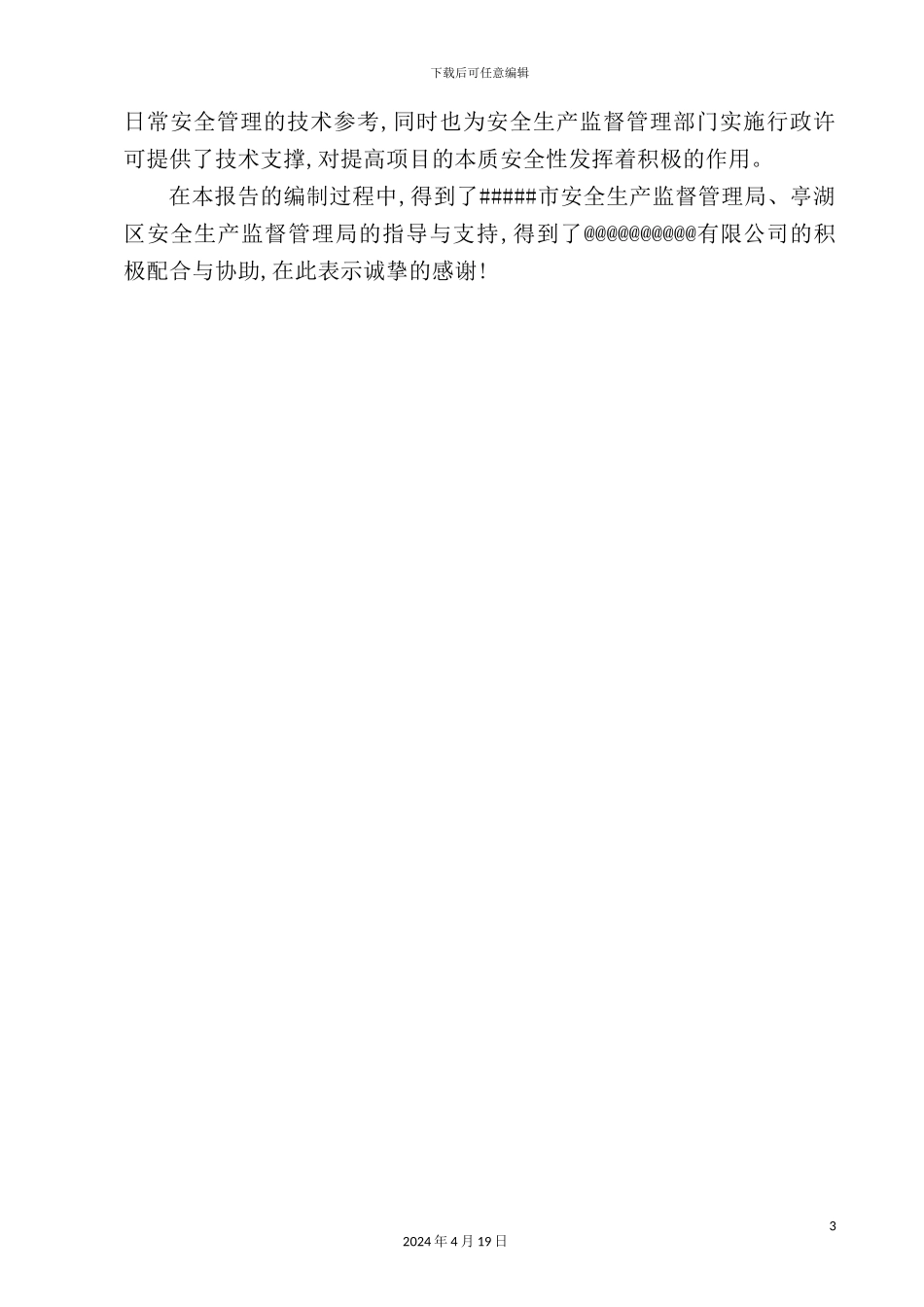 企业液氮液氧储存建设项目设立安全评价报告_第3页