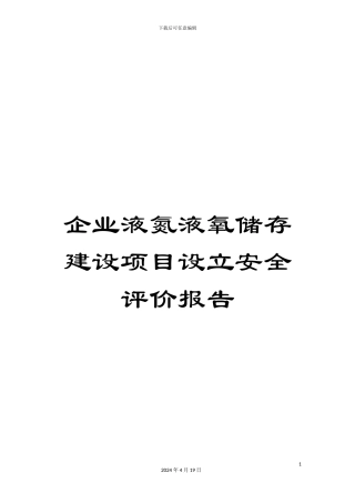 企业液氮液氧储存建设项目设立安全评价报告