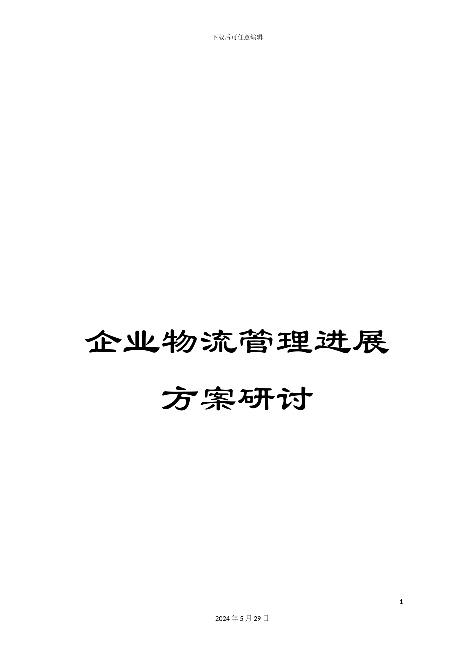 企业物流管理发展方案研讨_第1页