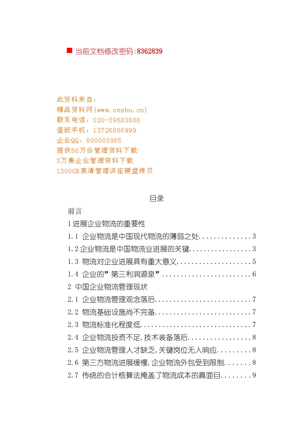 企业物流管理发展方案研讨_第2页