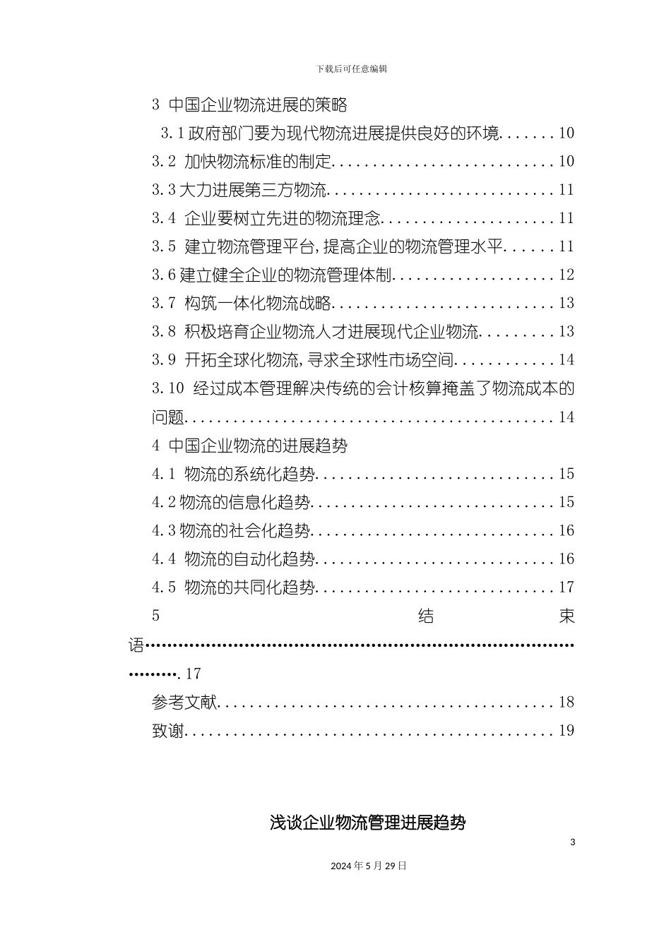 企业物流管理发展方案研讨_第3页
