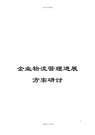 企业物流管理发展方案研讨