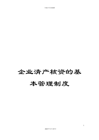 企业清产核资的基本管理制度