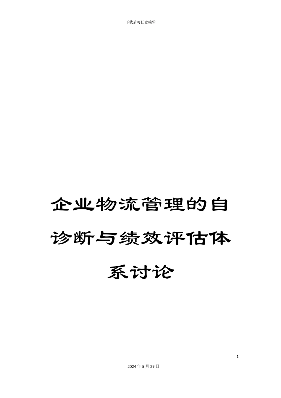 企业物流管理的自诊断与绩效评估体系研究_第1页