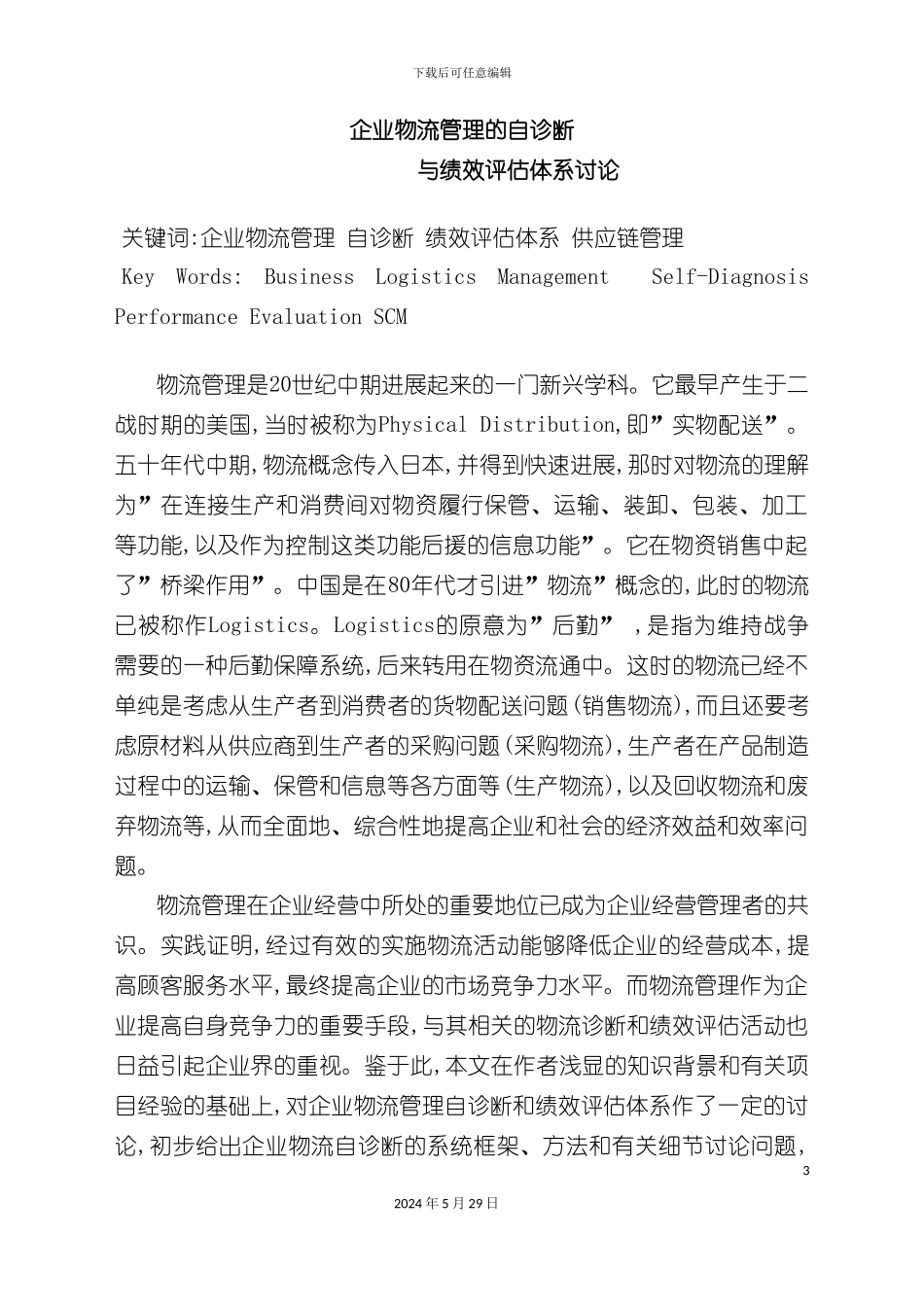 企业物流管理的自诊断与绩效评估体系研究_第3页