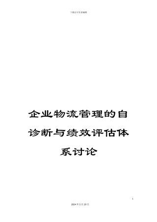 企业物流管理的自诊断与绩效评估体系研究