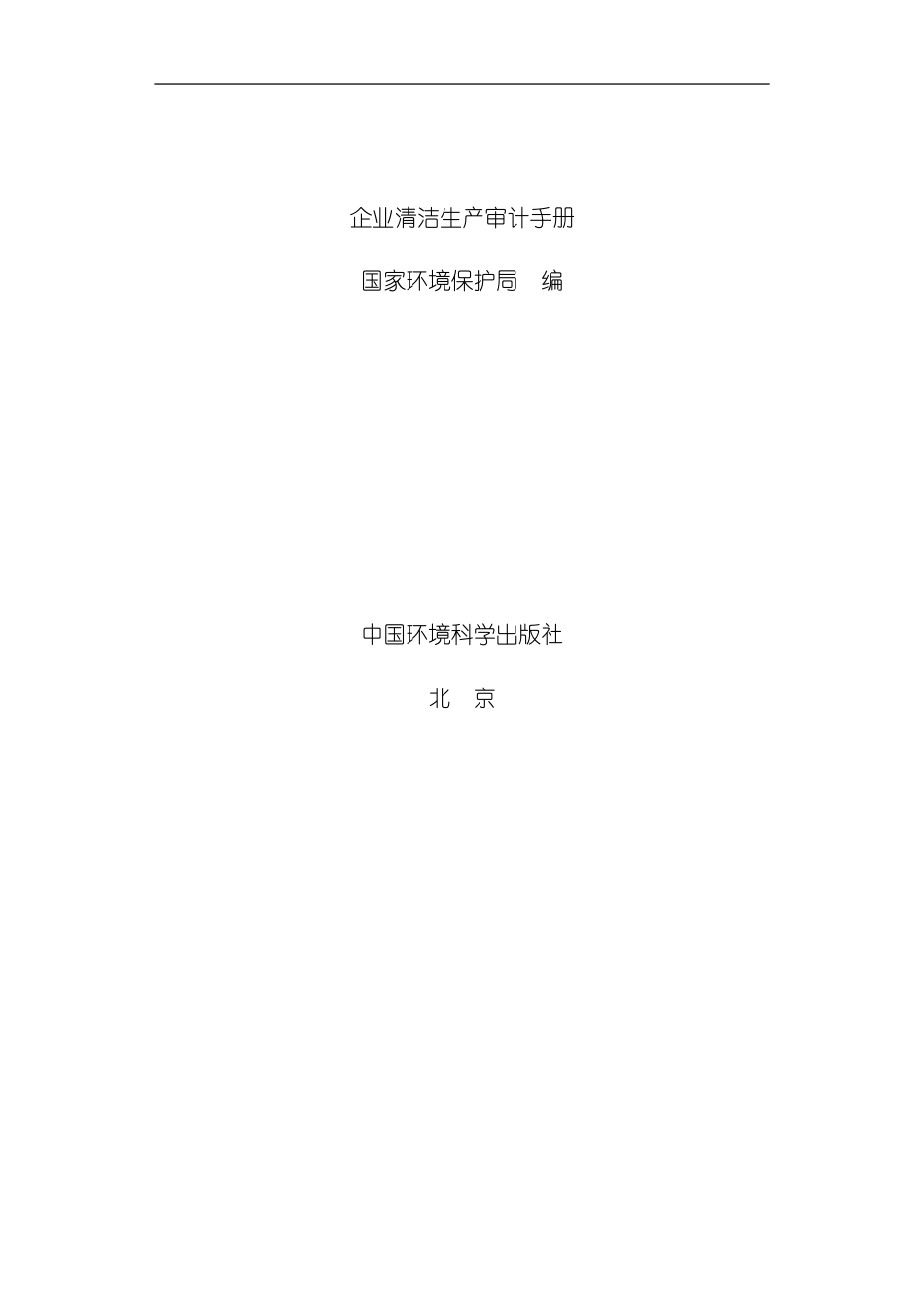 企业清洁生产的管理手册_第3页