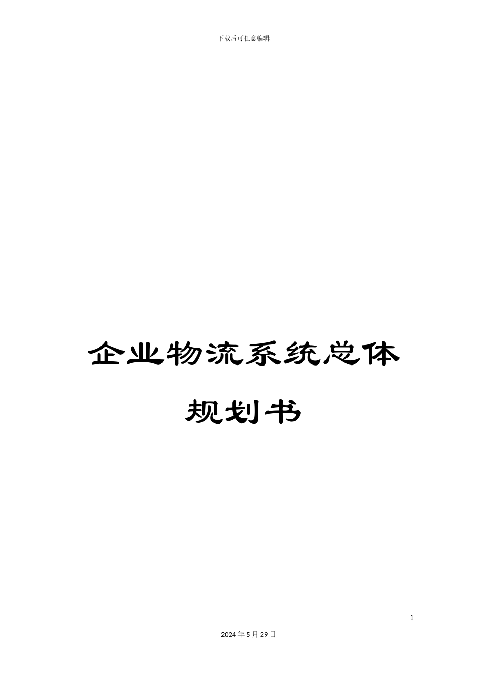 企业物流系统总体规划书_第1页