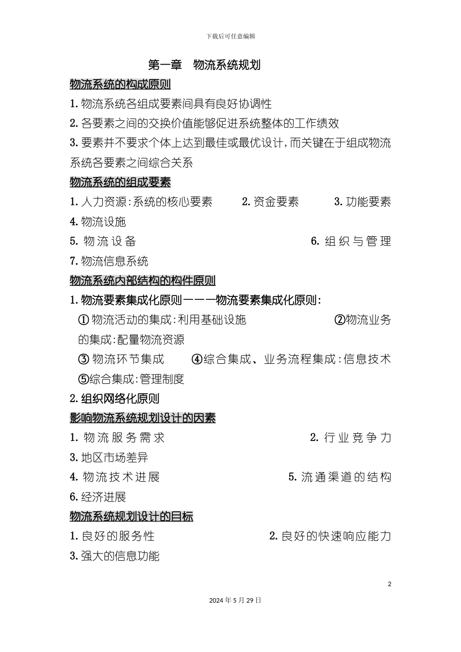 企业物流系统总体规划书_第2页