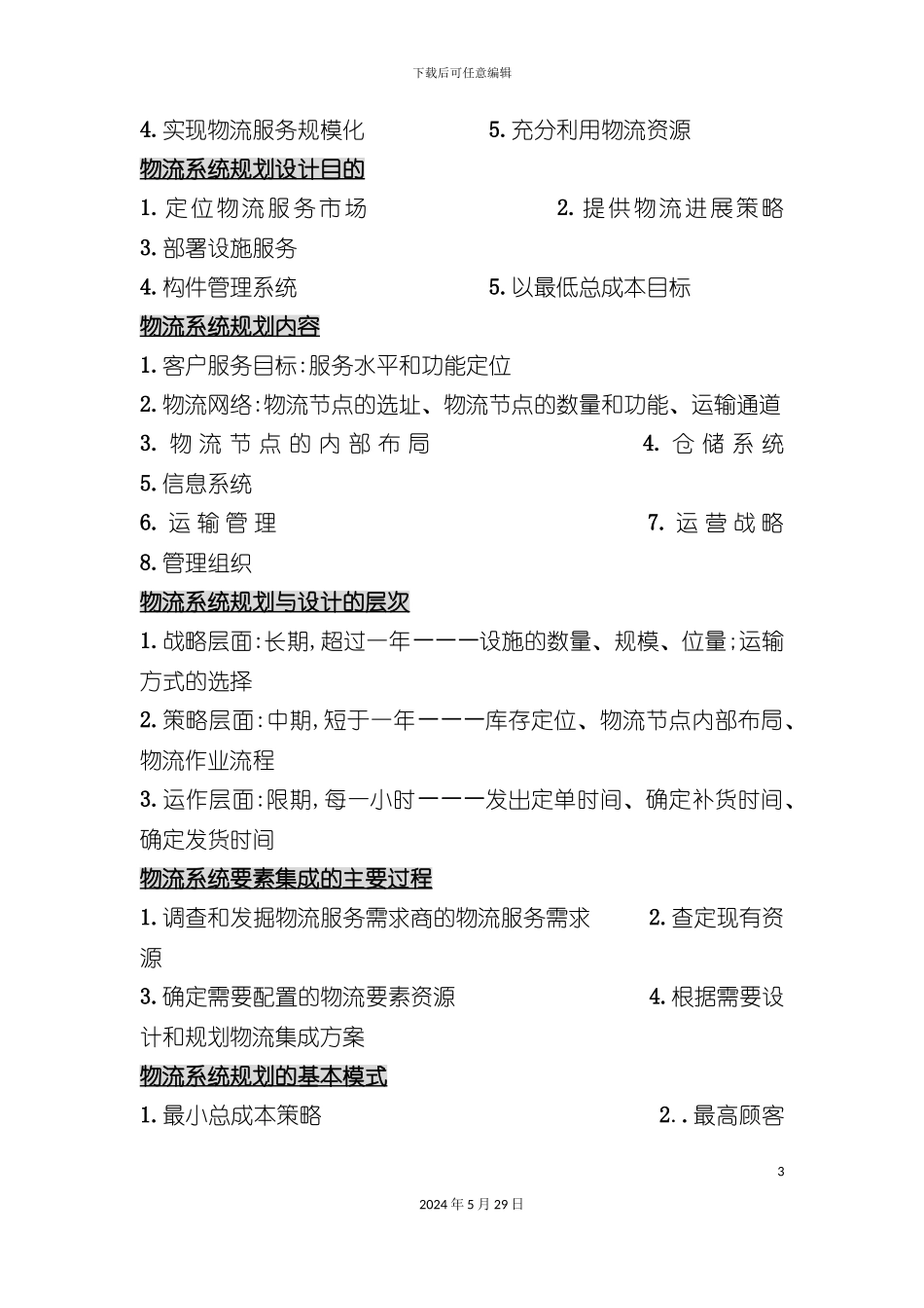 企业物流系统总体规划书_第3页