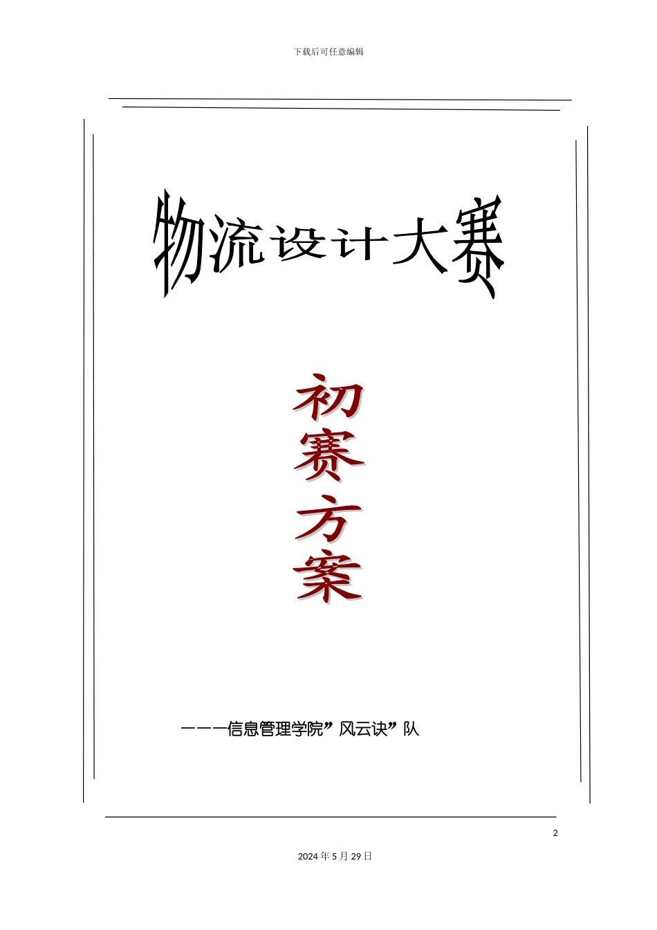 企业物流设计大赛初赛方案_第2页