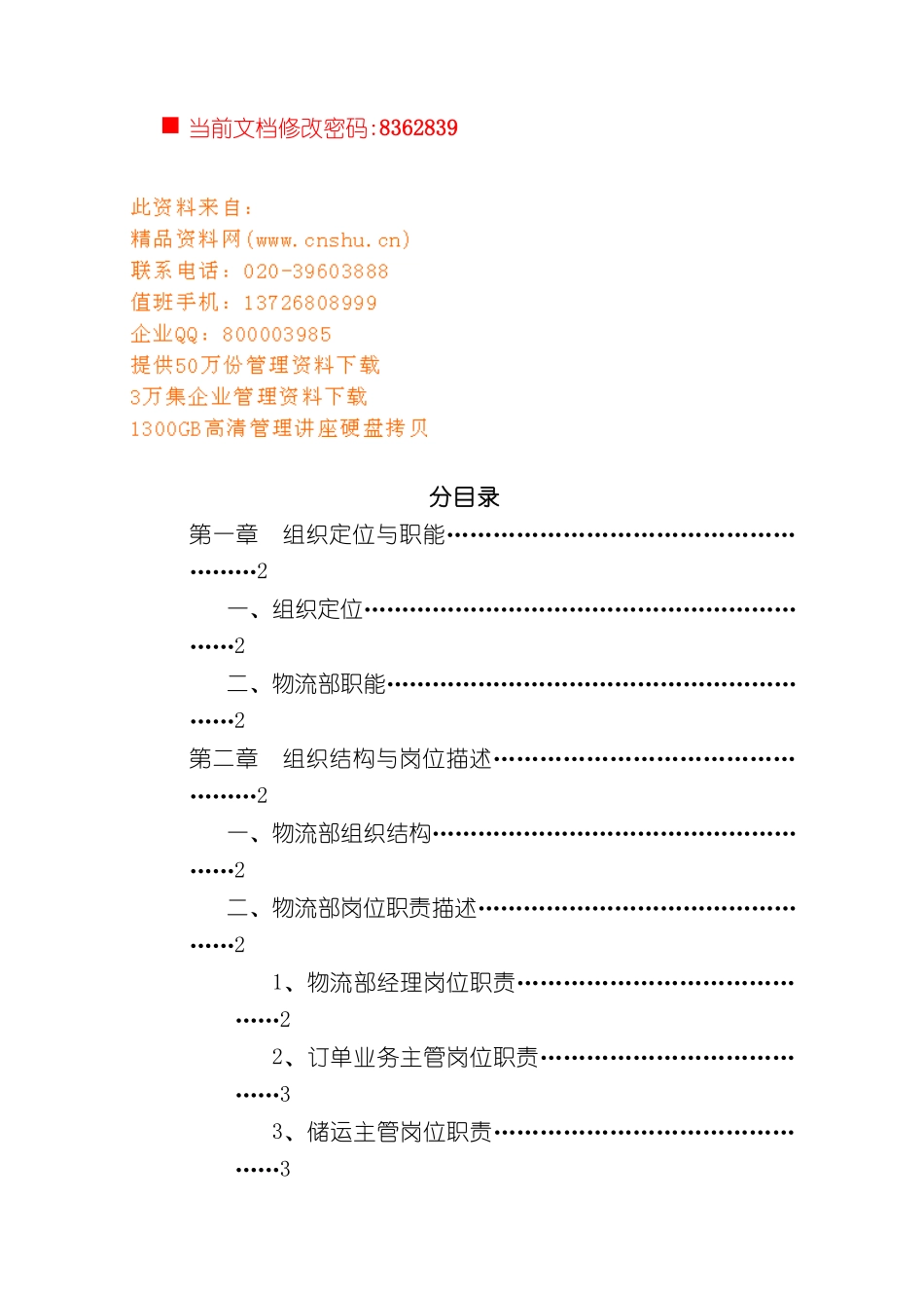 企业物流部组织管理手册_第2页