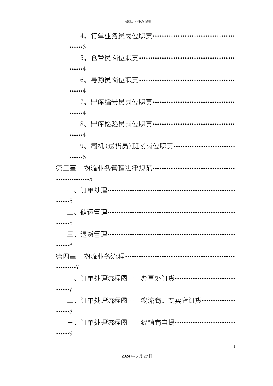 企业物流部组织管理手册_第3页