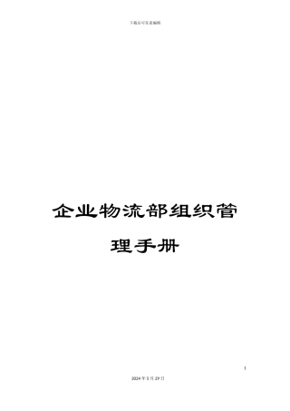 企业物流部组织管理手册