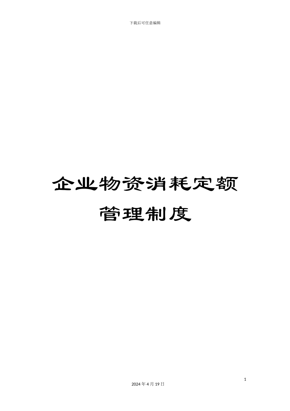 企业物资消耗定额管理制度_第1页