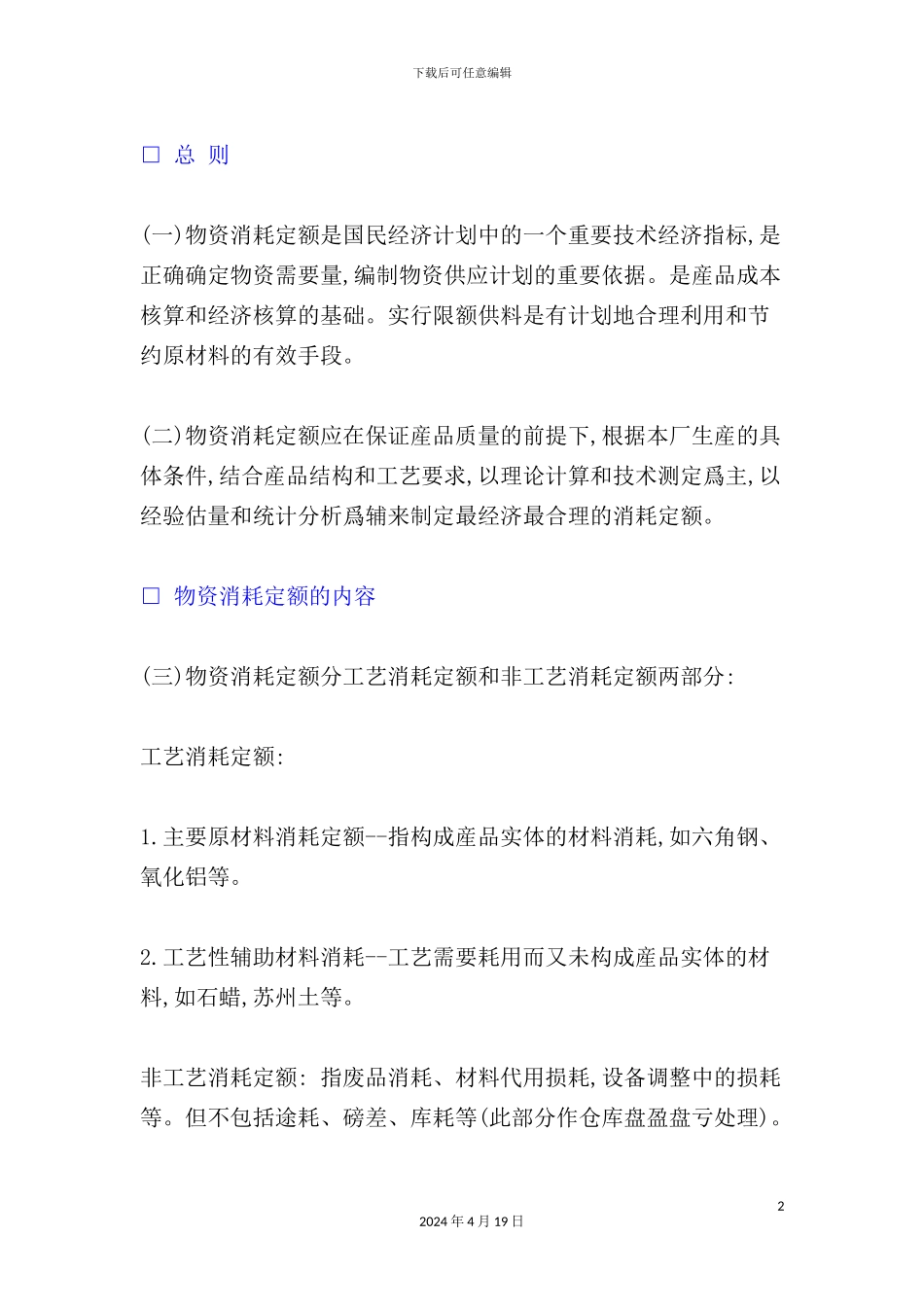 企业物资消耗定额管理制度_第2页