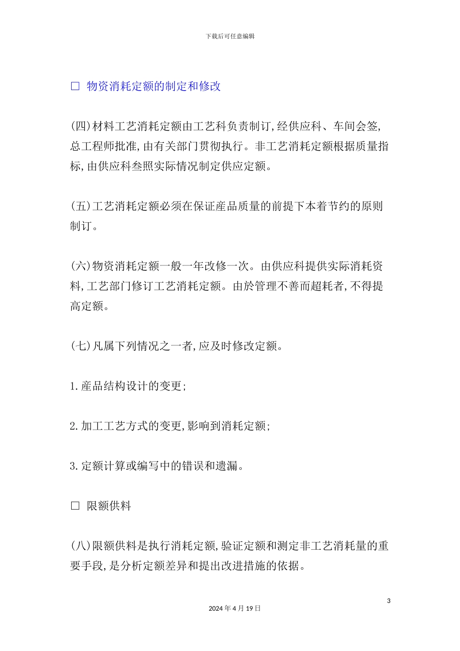 企业物资消耗定额管理制度_第3页