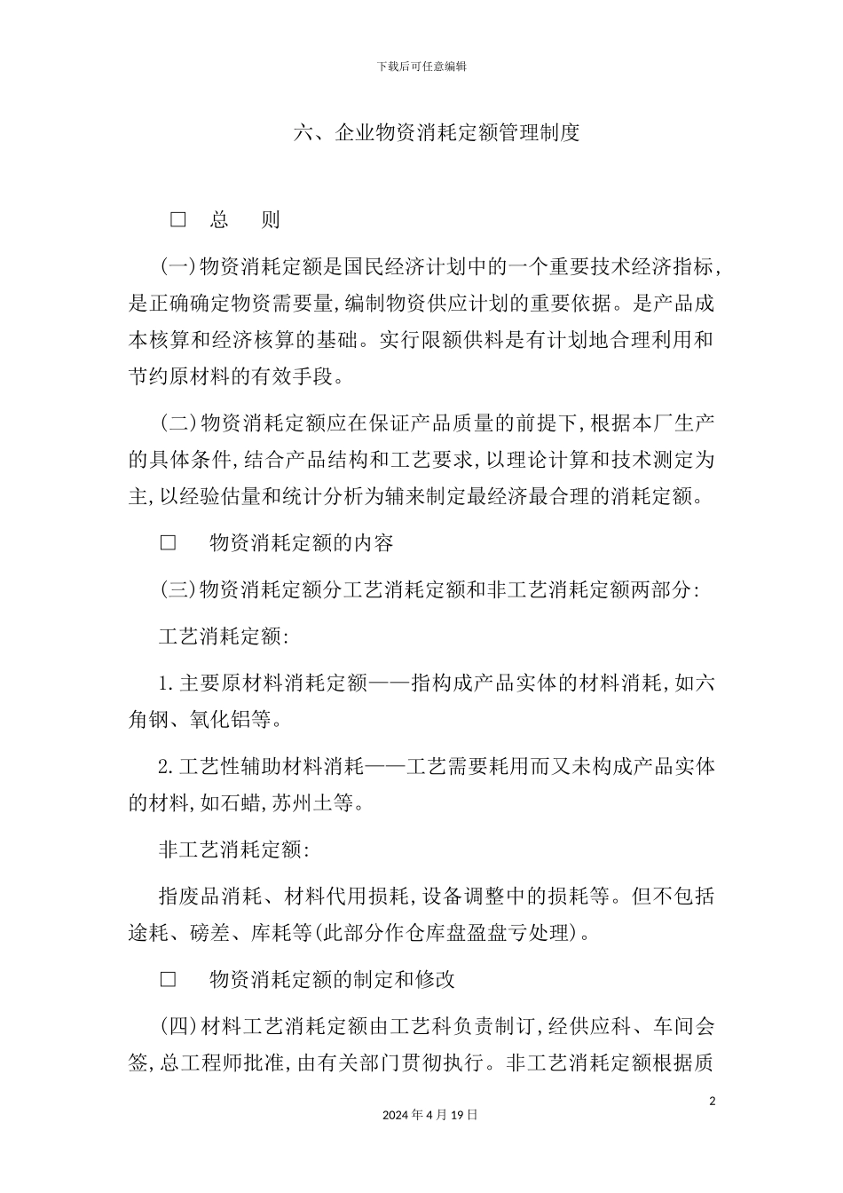 企业物资消耗定额管理制度模板_第2页