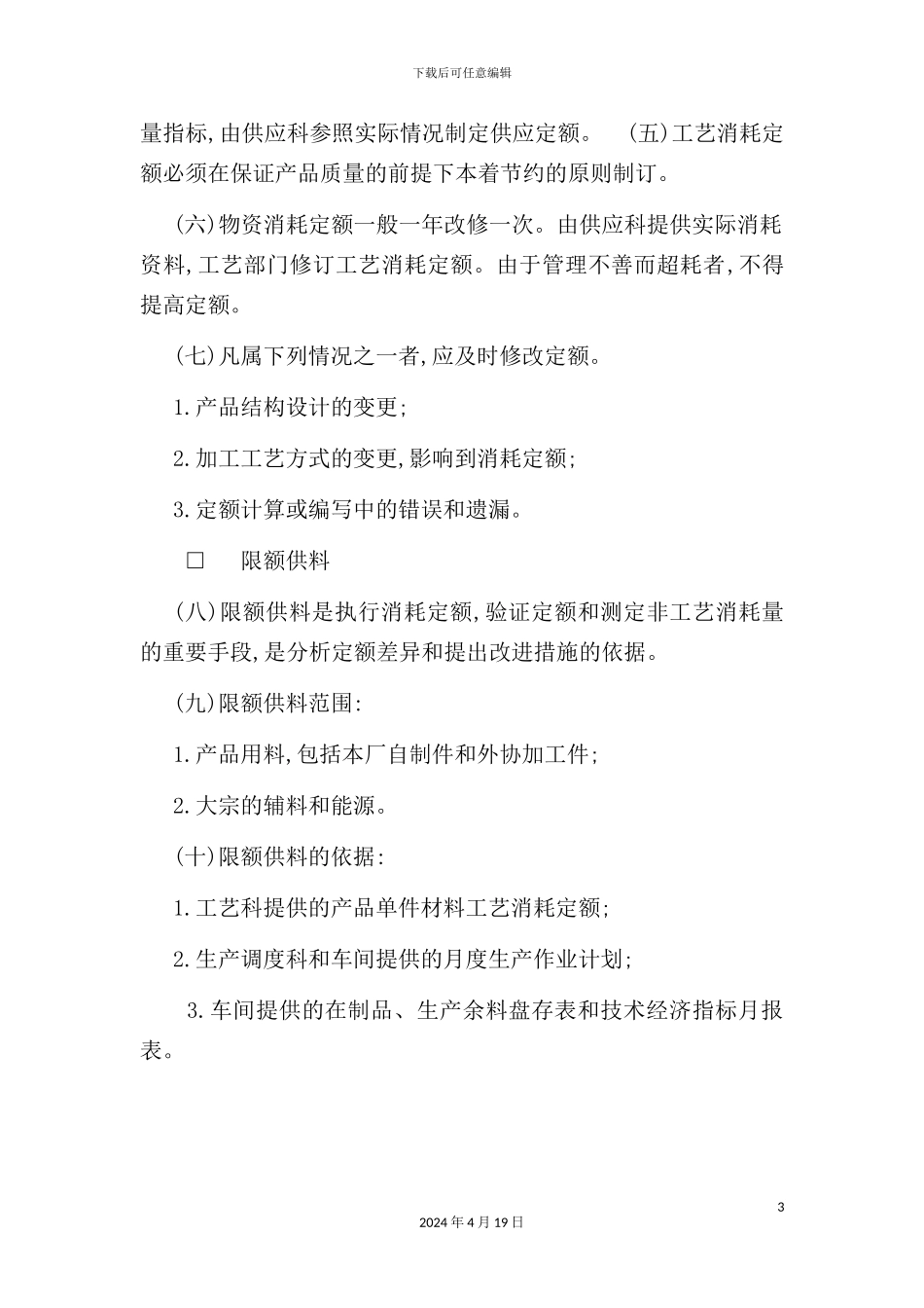 企业物资消耗定额管理制度模板_第3页