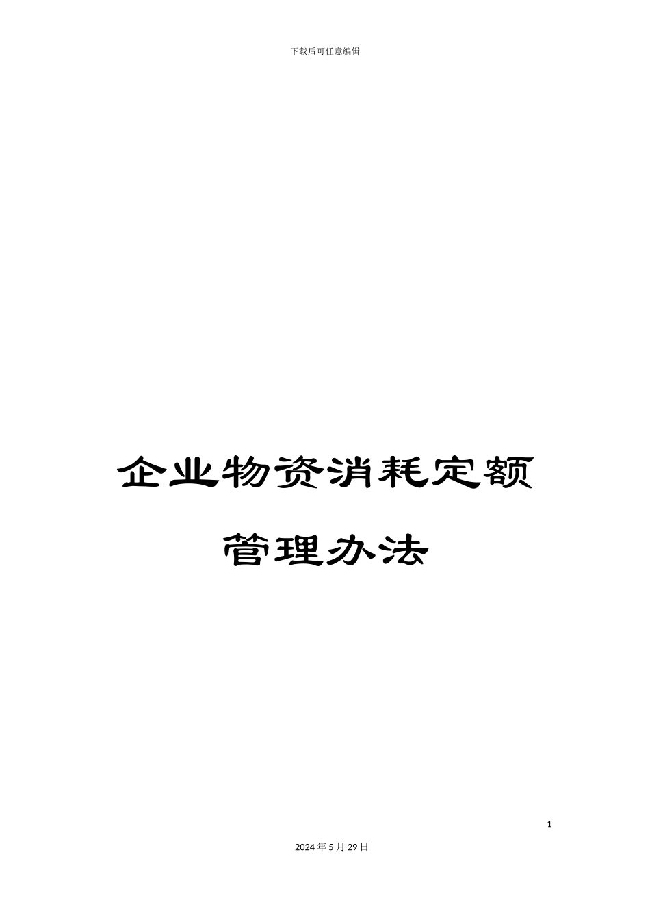 企业物资消耗定额管理办法_第1页