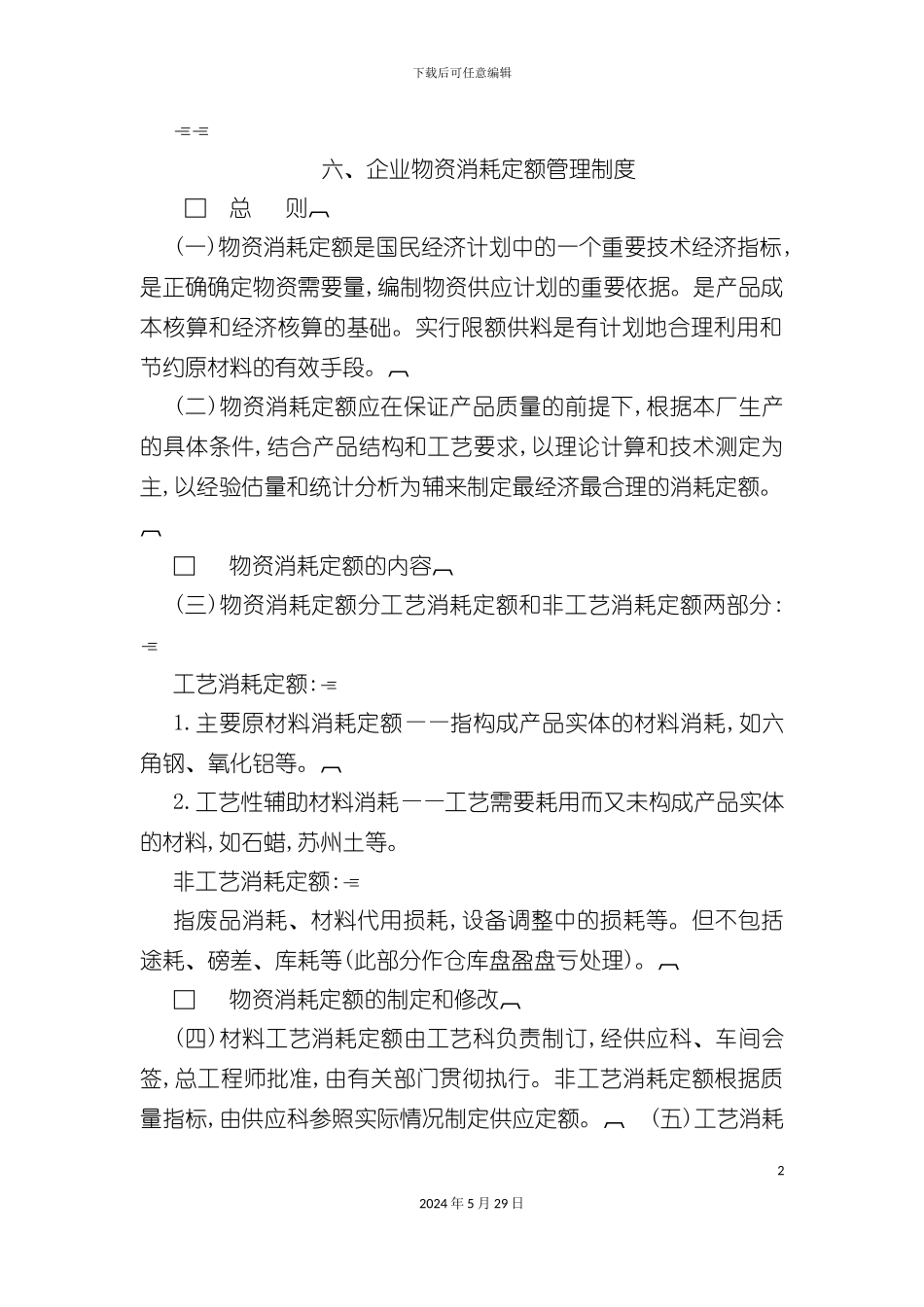 企业物资消耗定额管理办法_第2页