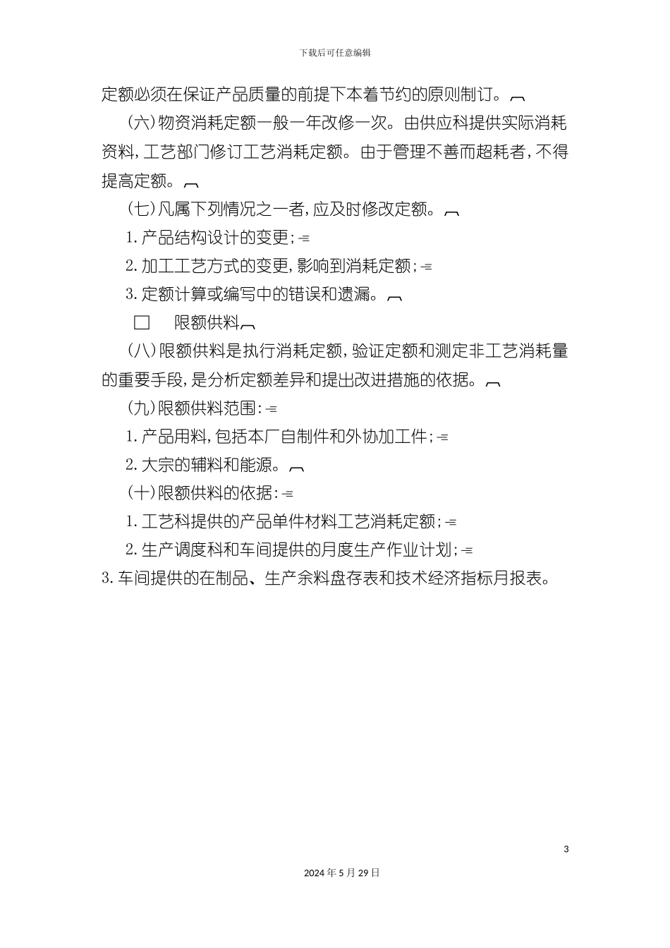 企业物资消耗定额管理办法_第3页
