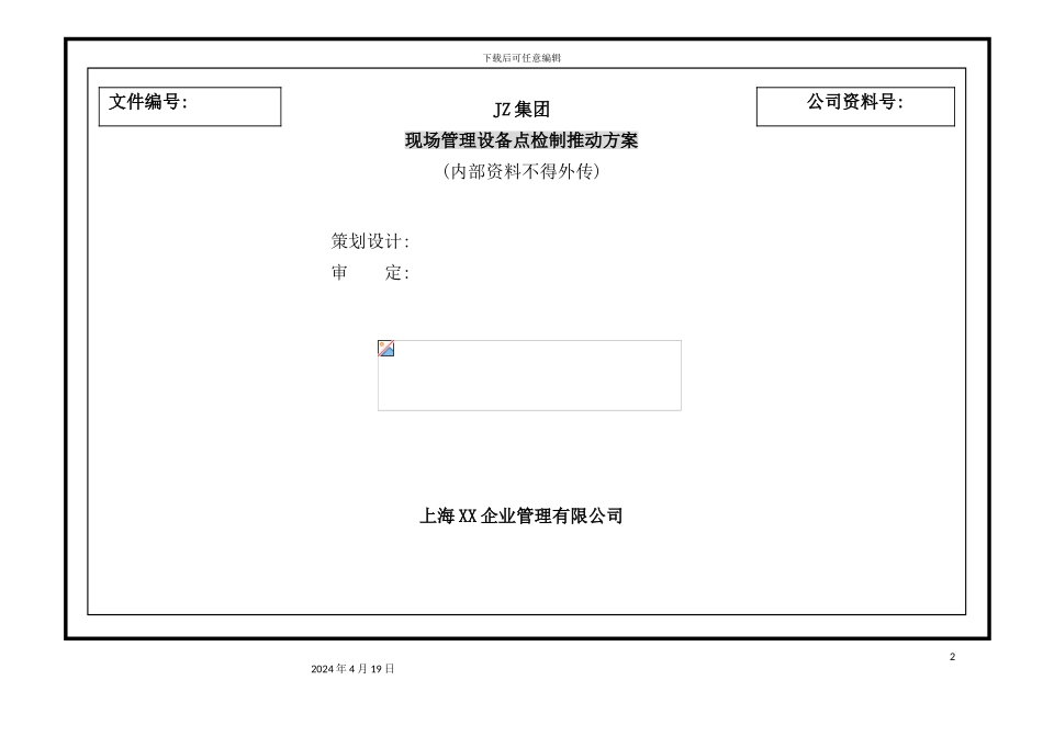 企业现场管理设备点检制推进方案_第2页