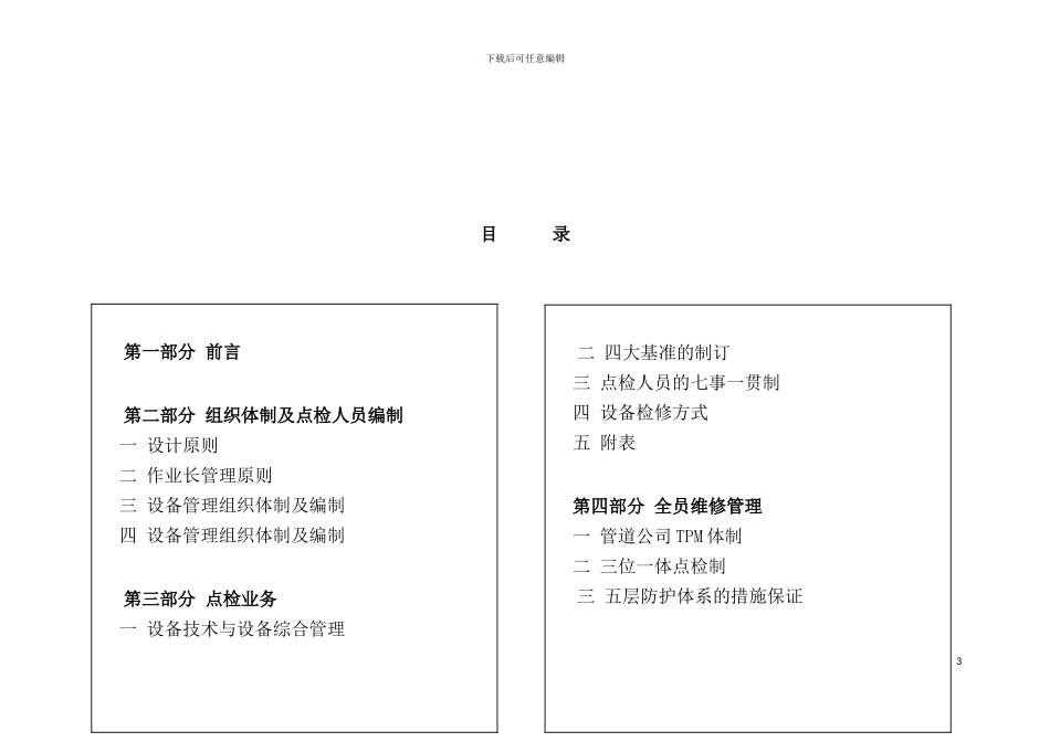 企业现场管理设备点检制推进方案_第3页