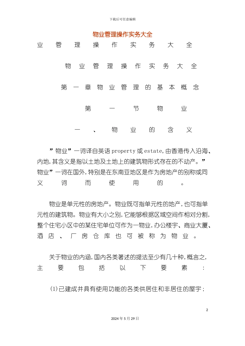 企业物业管理的操作手册_第2页