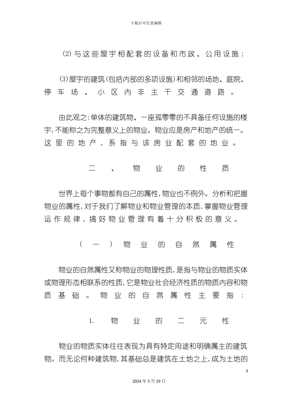 企业物业管理的操作手册_第3页